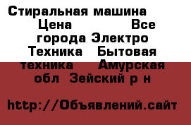 Стиральная машина Midea › Цена ­ 14 900 - Все города Электро-Техника » Бытовая техника   . Амурская обл.,Зейский р-н